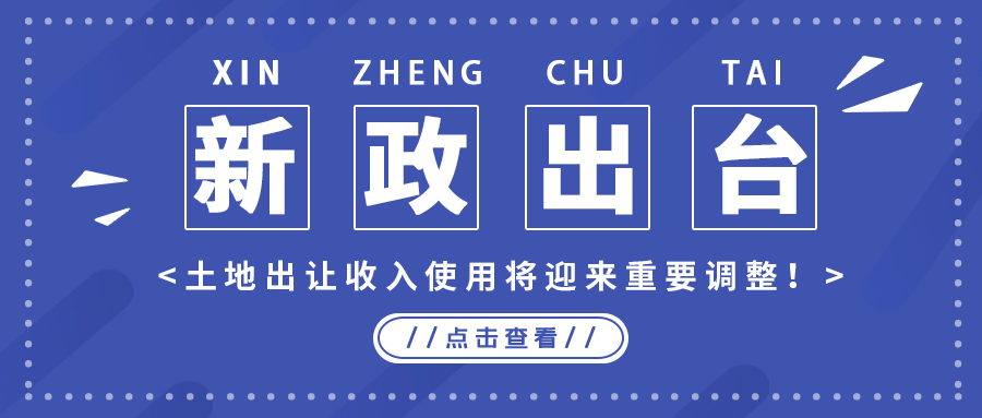 政策解读｜新政出台，土地出让收入使用将迎来重要调整！