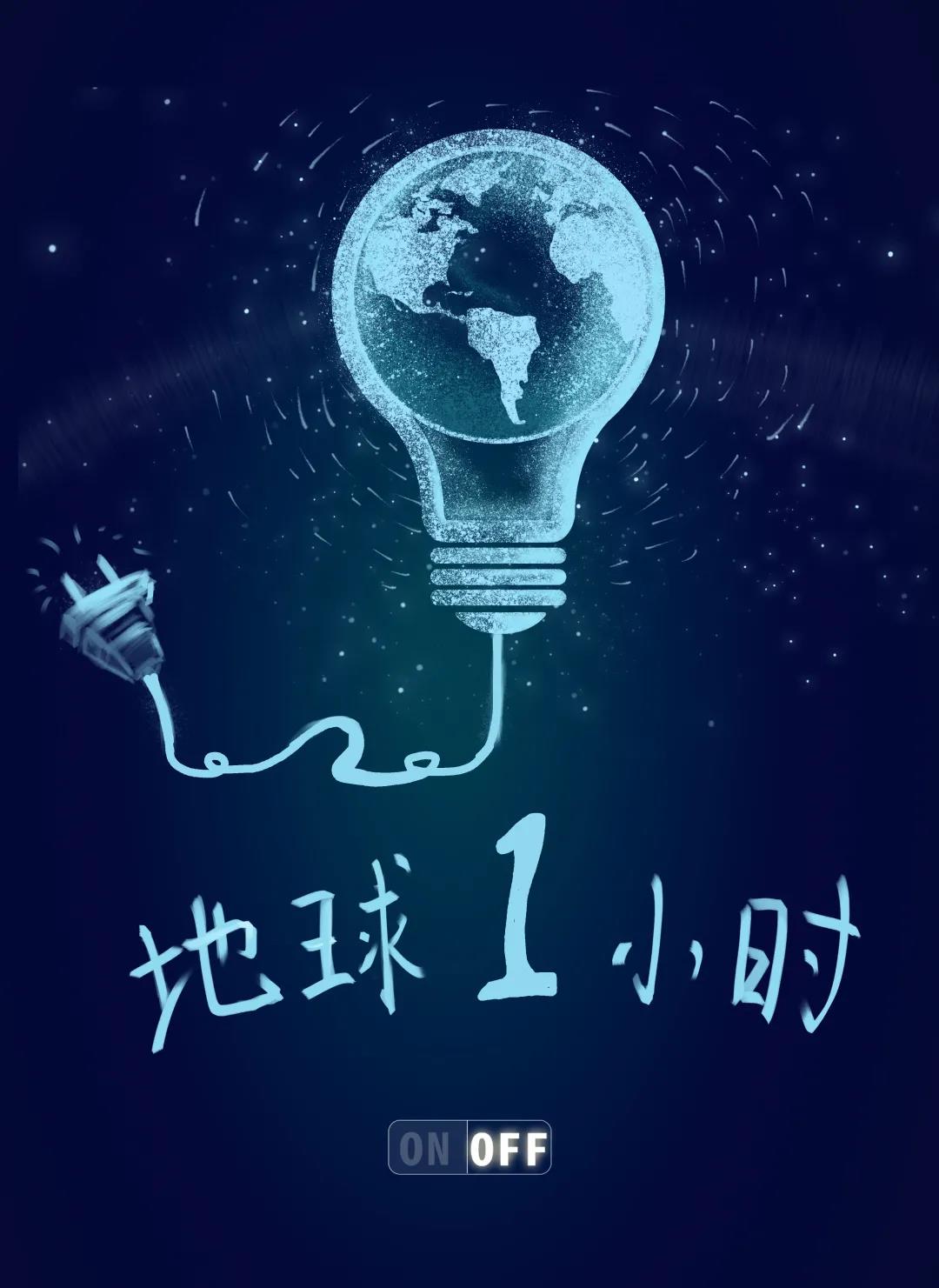 量圈儿NO.31｜地球一小时，除了关灯我们还能做什么？