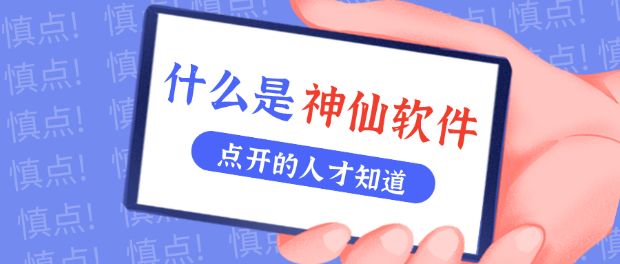 是什么神仙软件让他们都赞不绝口？！