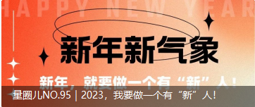 量圈儿NO.95｜2023，我要做一个有“新”人！