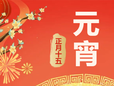 量圈儿NO.99｜祝福满满猜灯谜，欢天喜地闹元宵！